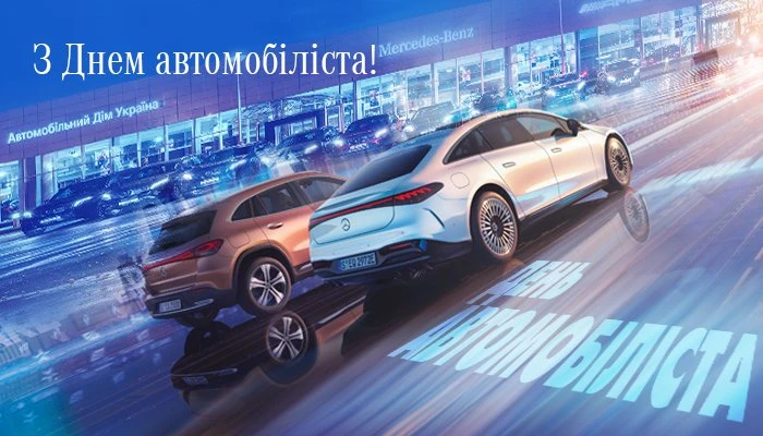 С Днем Автомобилиста!