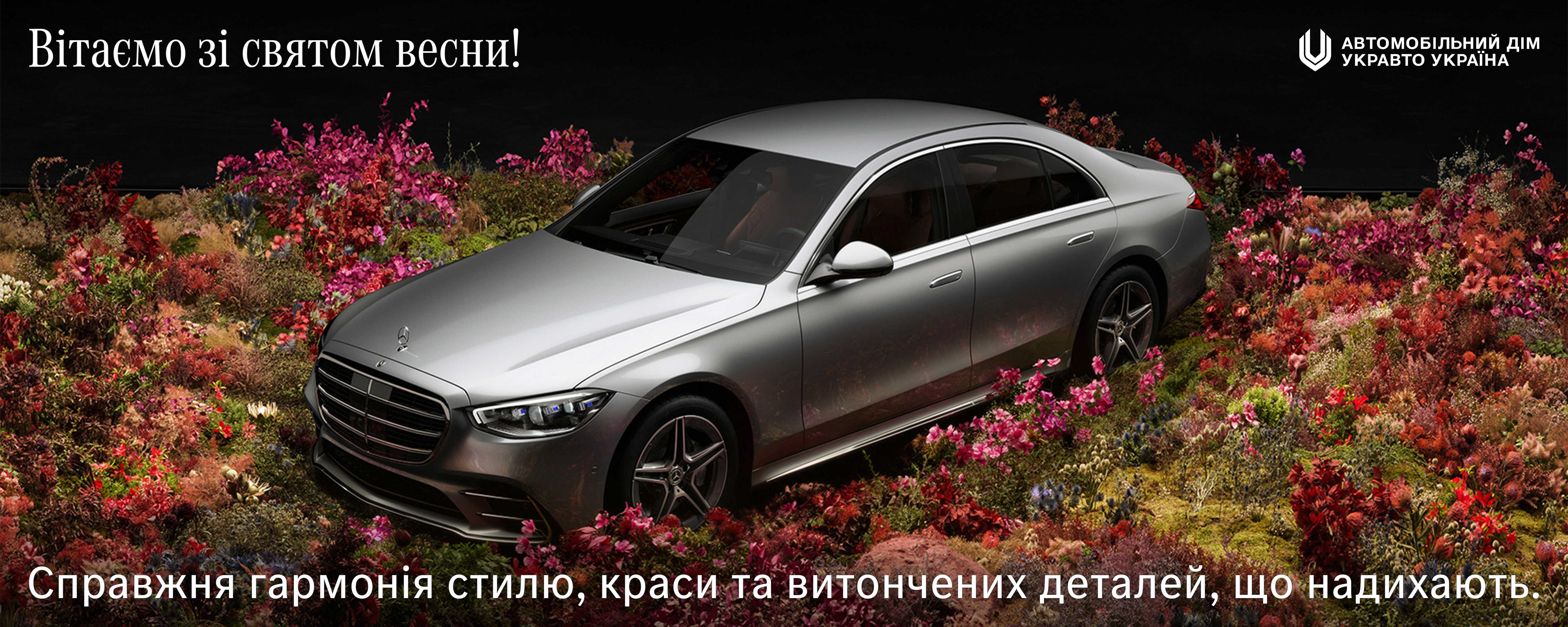 Вітаємо з Днем весни!
