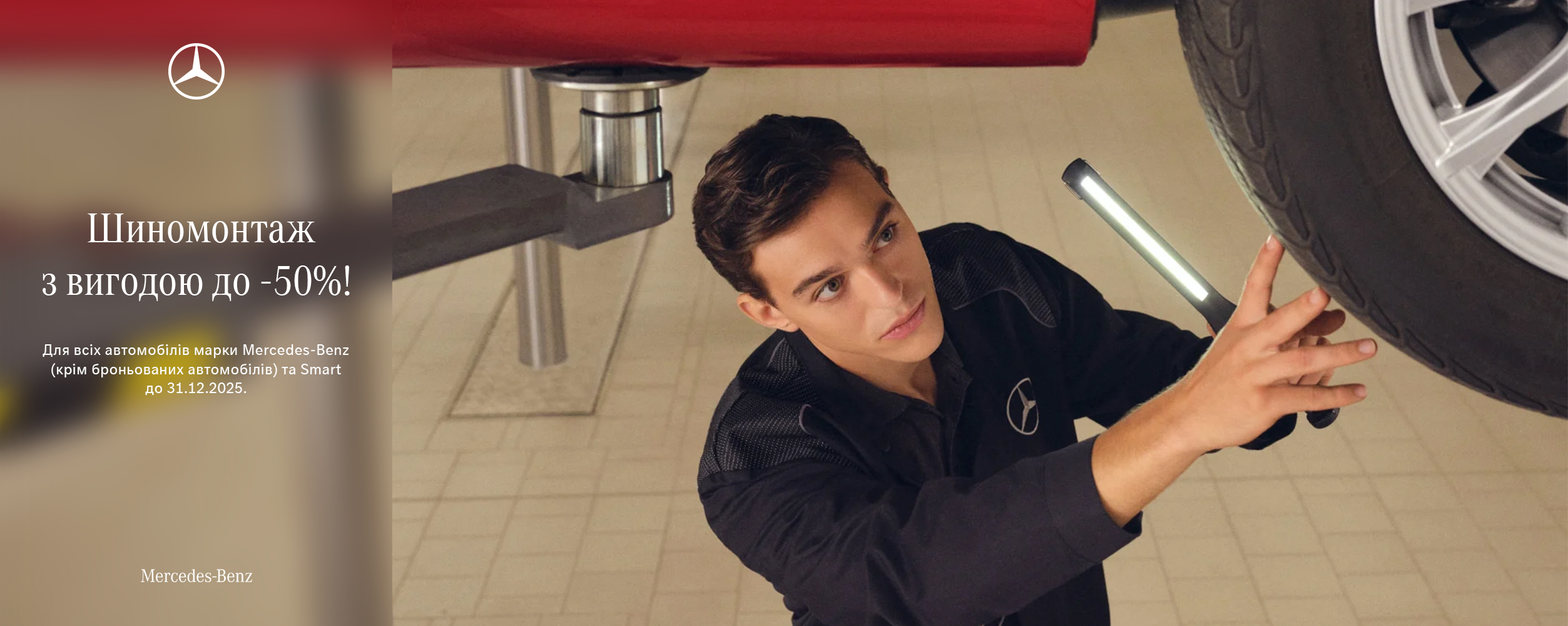 Спеціальна зимова пропозиція для власників Mercedes-Benz від 5 років!