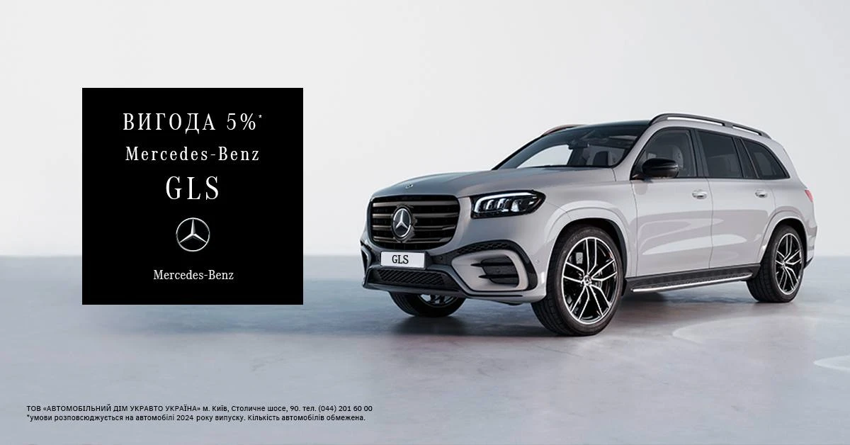 Спеціальна пропозиція на Mercedes-Benz GLS 2024 року випуску