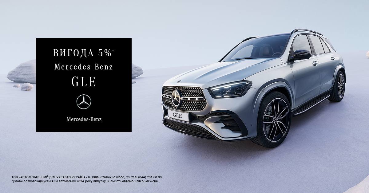 Спеціальна пропозиція на Mercedes-Benz GLE 2024 року випуску