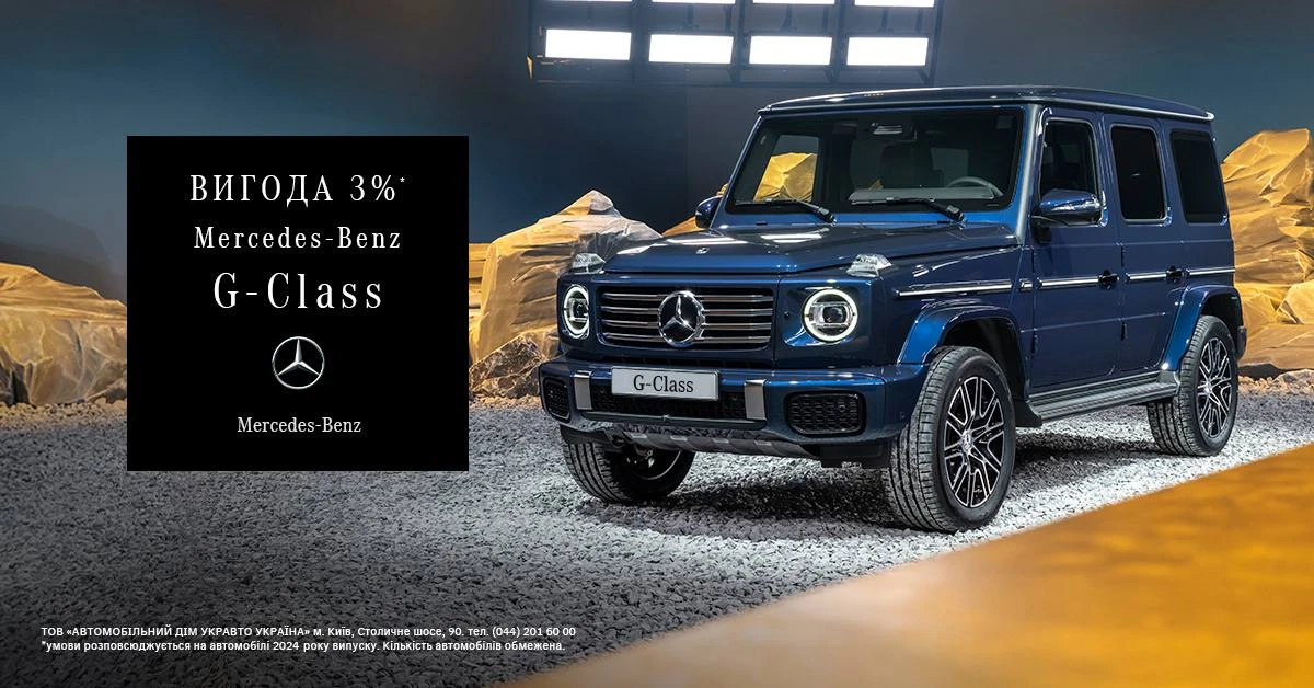Спеціальна пропозиція на Mercedes-Benz G-Class 2024 року випуску