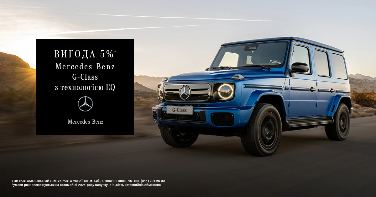 Спеціальна пропозиція на Mercedes-Benz G-Class з технологією EQ 2024 року випуску
