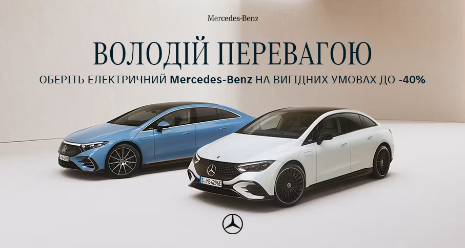 Твій Mercedes-Benz. Володій перевагою.